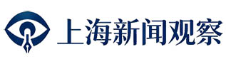 上海新闻观察